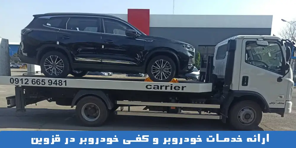 خودروبر و کفی خودروبر در قزوین