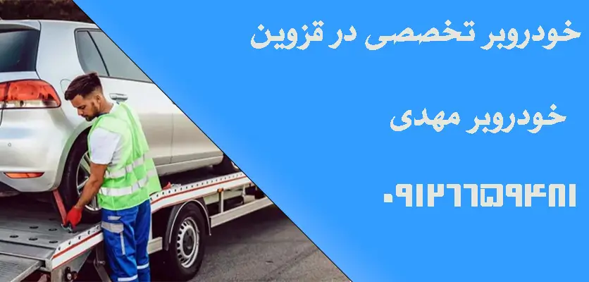 خودروبر قابل اعتماد در قزوین