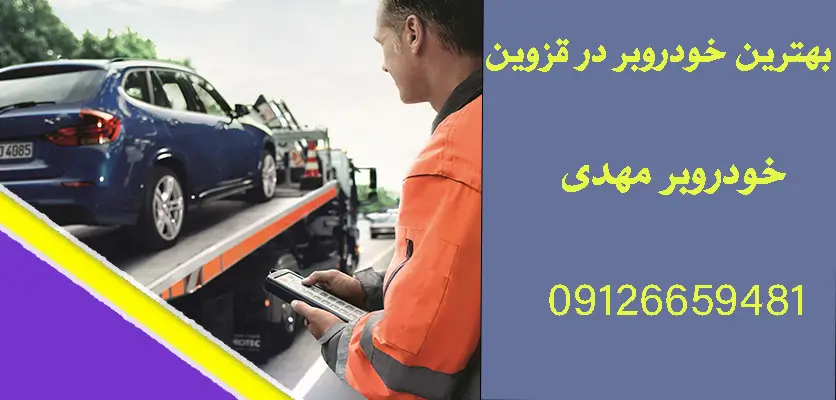خدمات خودروبر ۲۴ ساعته در قزوین