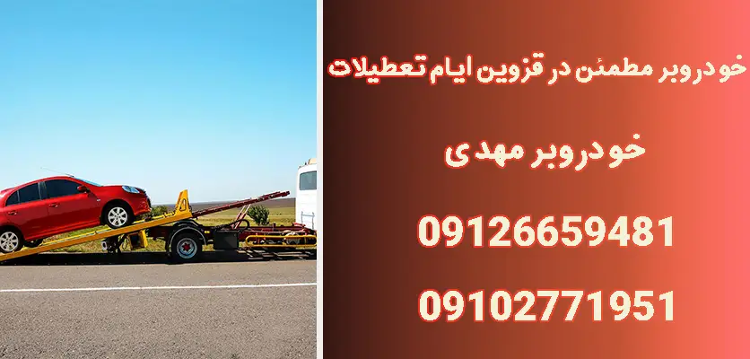 7 نکته کلیدی برای استفاده از خودروبر قزوین تعطیلات در پیکهای مسافرتی 2 خودروبر مطمئن در قزوین ایام تعطیلات