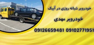 درباره این مقاله بیشتر بخوانید خودروبر شبانه روزی در آبیک: 7 گام برای حمل بی‌دردسر خودروهای کلاسیک