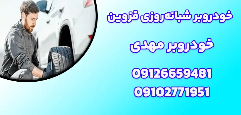 خودروبر حرفه ای تمام مناطق قزوین |5 نشانه خرابی کمکفنرها 2 خودروبر شبانهروزی قزوین