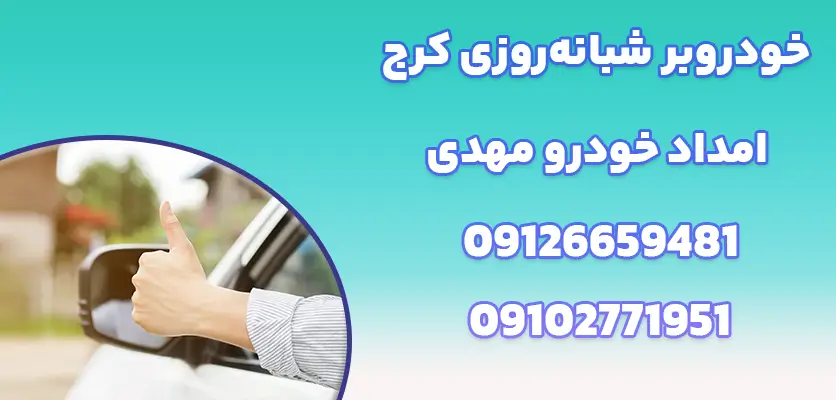 خودروبر شبانه‌روزی کرج