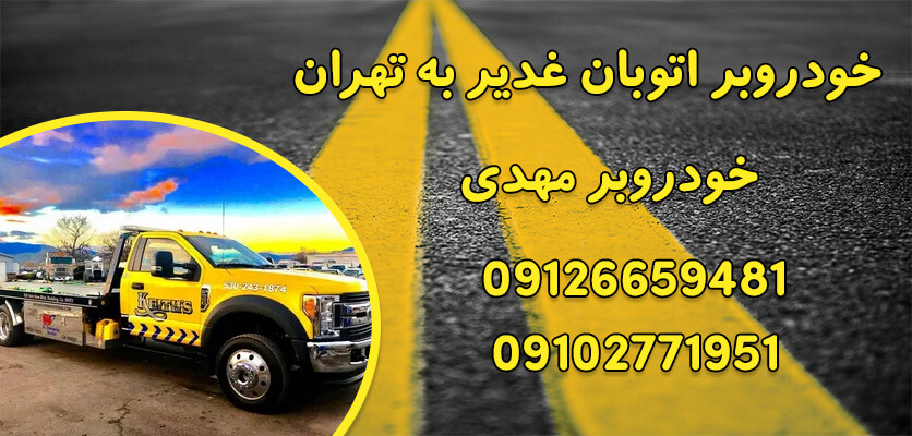 درباره این مقاله بیشتر بخوانید خودروبر اتوبان غدیر به تهران| 5 نکته برای حمل خودرو در مسیرهای طولانی