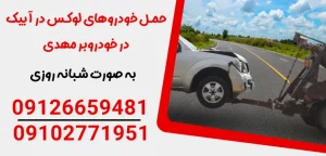 درباره این مقاله بیشتر بخوانید حمل خودروهای لوکس در آبیک: خدمات تعمیر و نگهداری خودروهای خارجی