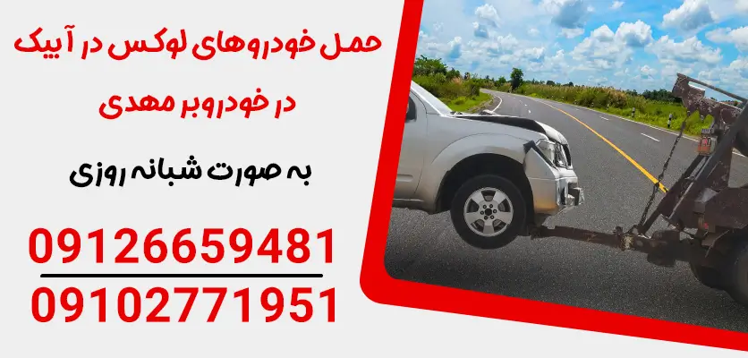 درباره این مقاله بیشتر بخوانید حمل خودروهای لوکس در آبیک: خدمات تعمیر و نگهداری خودروهای خارجی