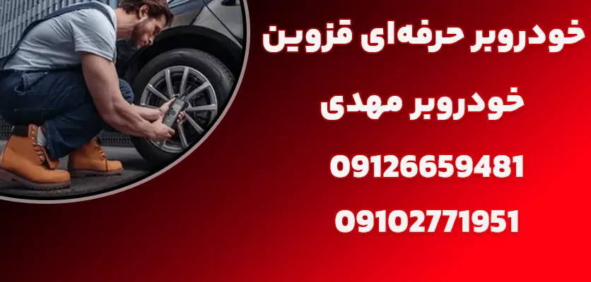 خودروبر حرفه ای تمام مناطق قزوین |5 نشانه خرابی کمکفنرها 3 خودروبر حرفهای قزوین