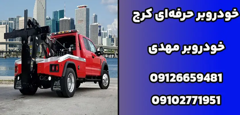 خودروبر حرفه‌ای کرج