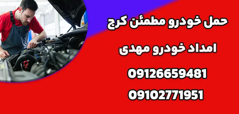حمل خودرو مطمئن کرج