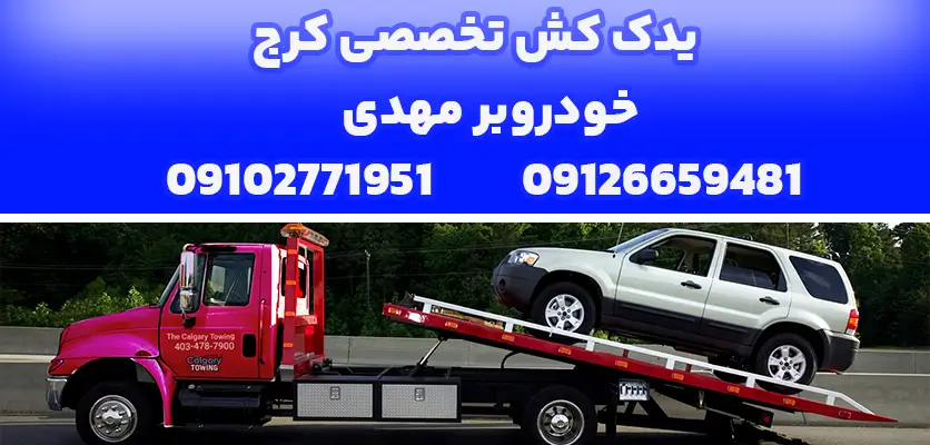یدک کش تخصصی کرج