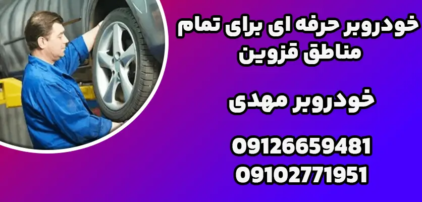 شما در حال مشاهده هستید خودروبر حرفه‌ ای تمام مناطق قزوین |5 نشانه خرابی کمک‌فنرها