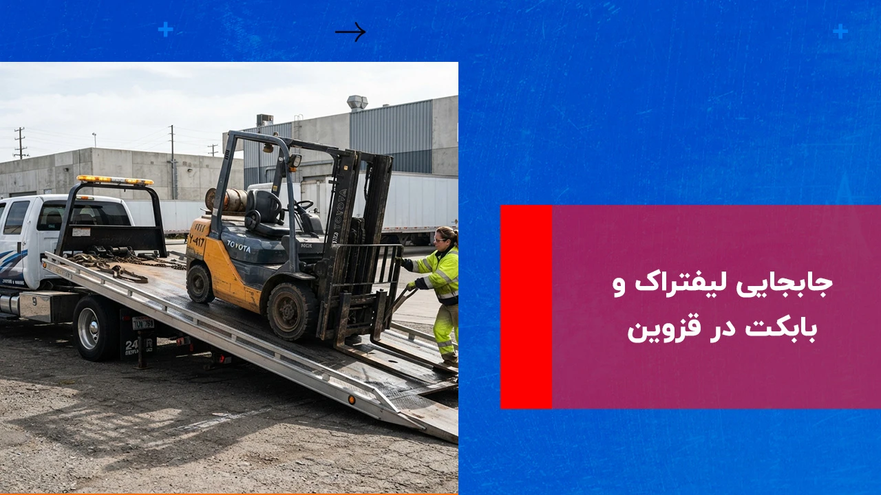 درباره این مقاله بیشتر بخوانید جابجایی لیفتراک و بابکت در قزوین: 7 مرحله برای حمل و نقل ایمن و حرفه‌ای