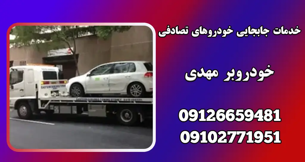 خودروبر کفی: راهکاری امن و مطمئن برای حمل و نقل انواع خودروها 2 خدمات جابجایی خودروهای تصادفی