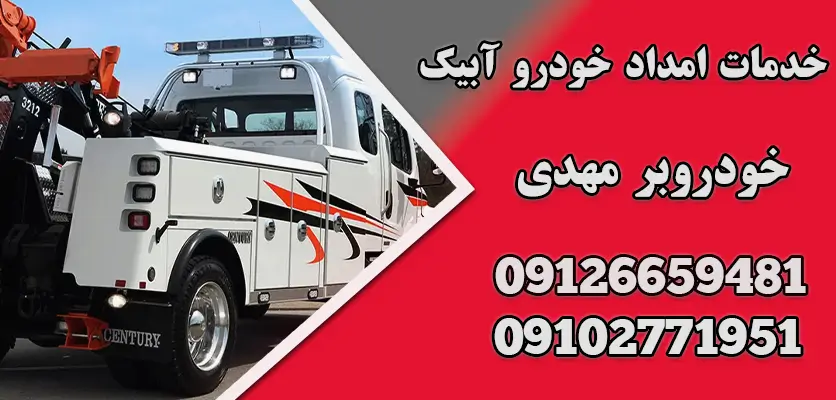 راهنمای کامل حمل خودرو تصادفی با خودروبر: از انتخاب تا هزینه و خدمات 2 خدمات امداد خودرو آبیک