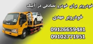 درباره این مقاله بیشتر بخوانید راهنمای کامل حمل خودرو تصادفی با خودروبر: از انتخاب تا هزینه و خدمات