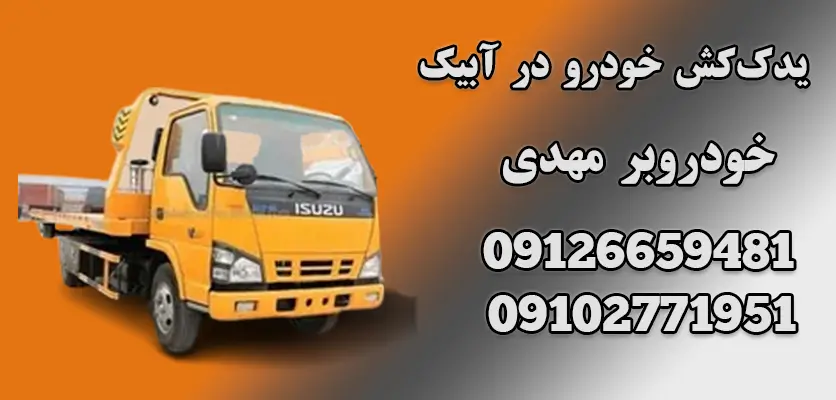راهنمای کامل حمل خودرو تصادفی با خودروبر: از انتخاب تا هزینه و خدمات 3 یدککش خودرو در آبیک