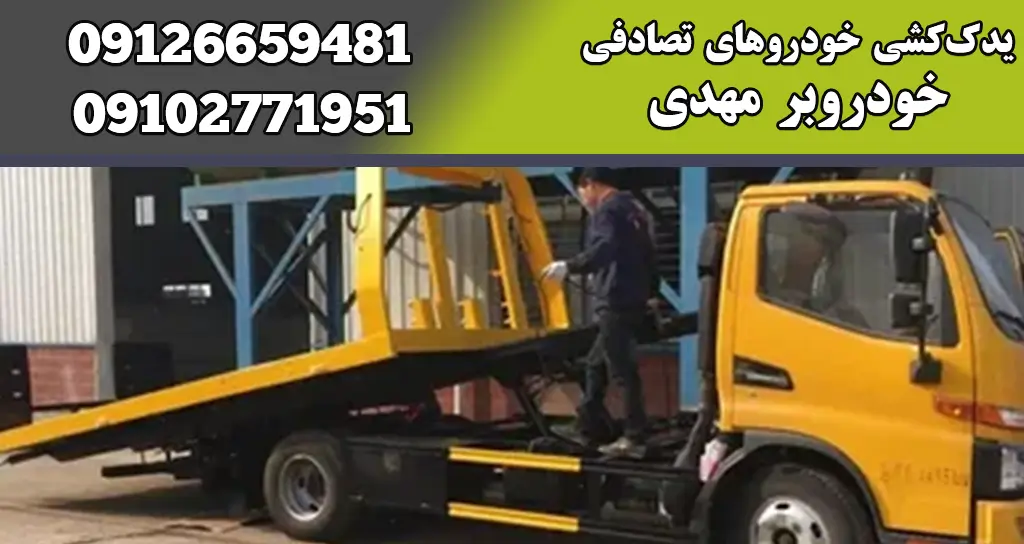 خودروبر کفی: راهکاری امن و مطمئن برای حمل و نقل انواع خودروها 3 یدککشی خودروهای تصادفی