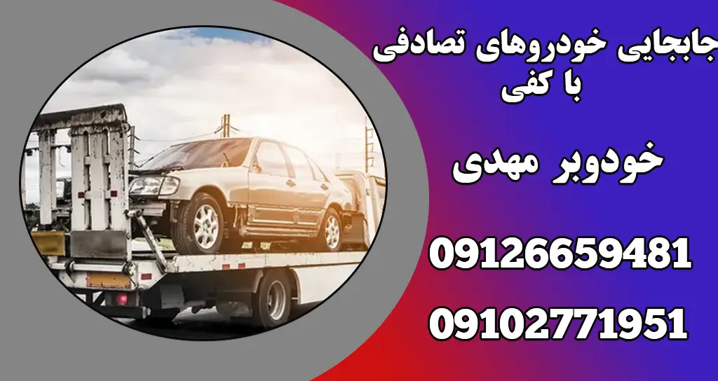 شما در حال مشاهده هستید خودروبر کفی: راهکاری امن و مطمئن برای حمل و نقل انواع خودروها