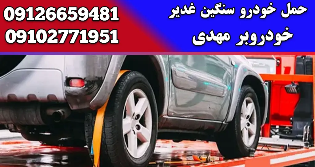 اقدامات احتیاطی جادهای برای ایمنی راننده: چگونه در سفرهای جادهای از خود محافظت کنیم؟ 3 حمل خودرو سنگین غدیر