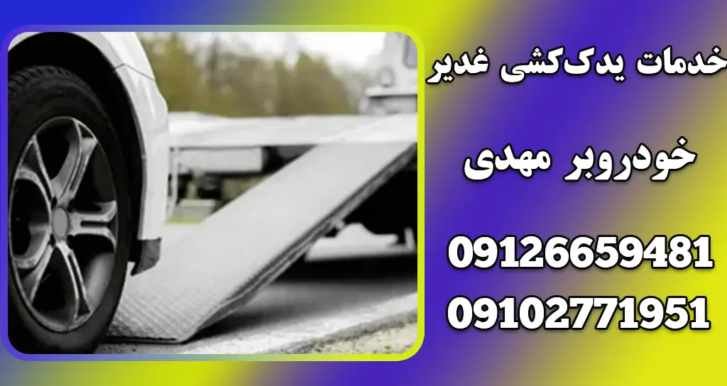 اقدامات احتیاطی جادهای برای ایمنی راننده: چگونه در سفرهای جادهای از خود محافظت کنیم؟ 2 خدمات یدککشی غدیر