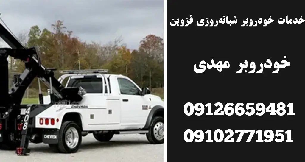خدمات خودروبر شبانه‌روزی قزوین
