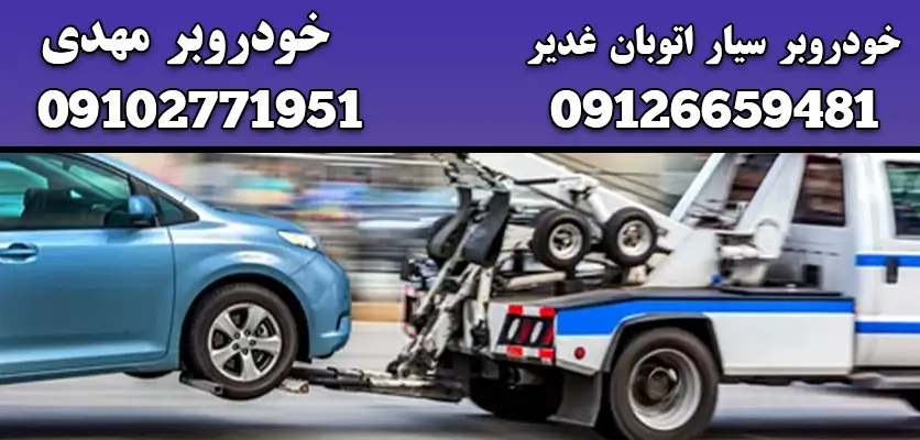 راهنمای کامل ایمن و صحیح برای راهاندازی مجدد باتری مرده 3 خودروبر سیار اتوبان غدیر