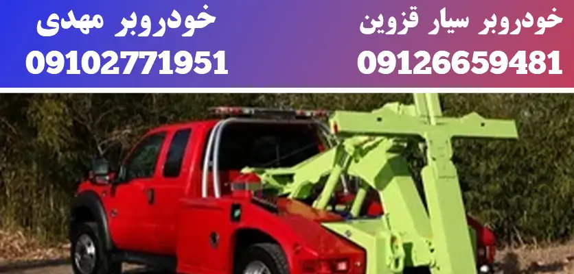 خدمات کفی خودروبر |5 مرحله استفاده از کفی خودروبر 3 خودروبر سیار قزوین