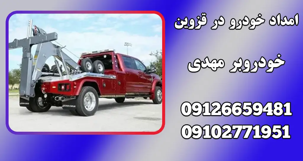 امداد خودرو در قزوین