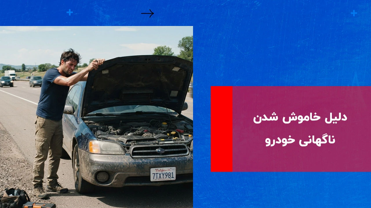 شما در حال مشاهده هستید دلیل خاموش شدن ناگهانی خودرو در حال حرکت چیست؟