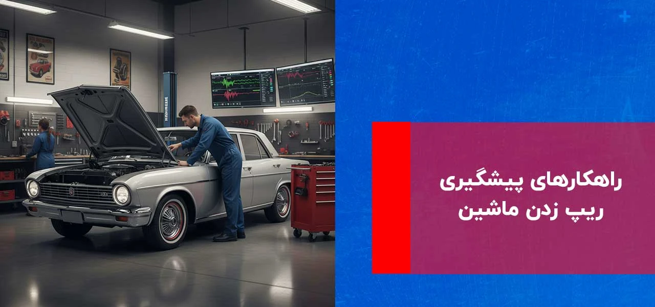 راهکارهای پیشگیری ریپ زدن ماشین
