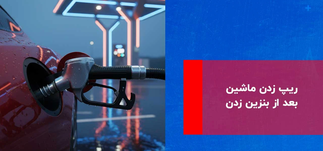 ریپ زدن ماشین بعد از بنزین زدن