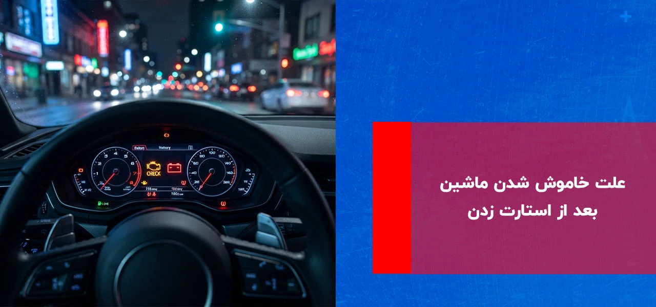 علت خاموش شدن ماشین بعد از استارت زدن