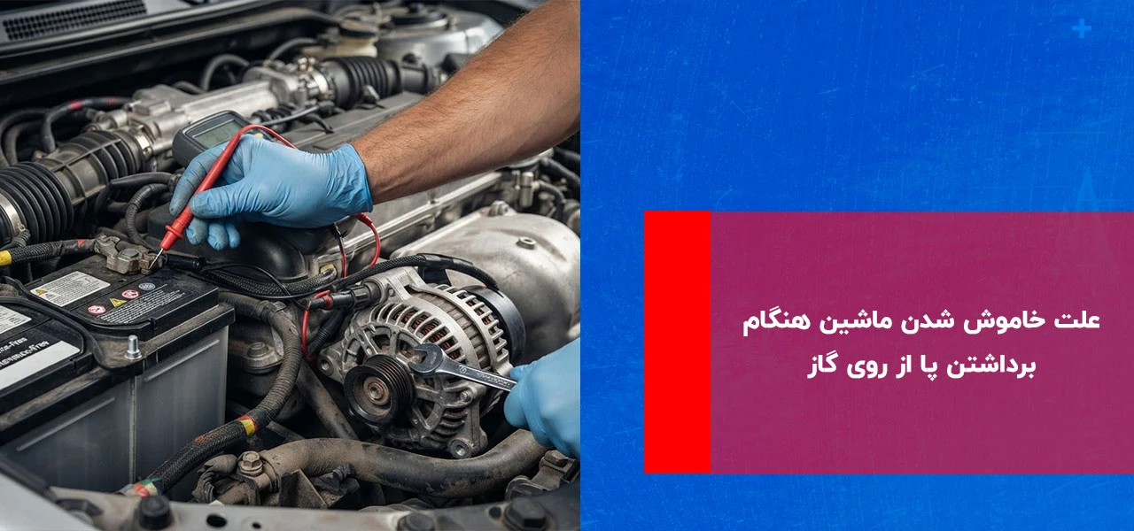 علت خاموش شدن ماشین هنگام برداشتن پا از روی گاز