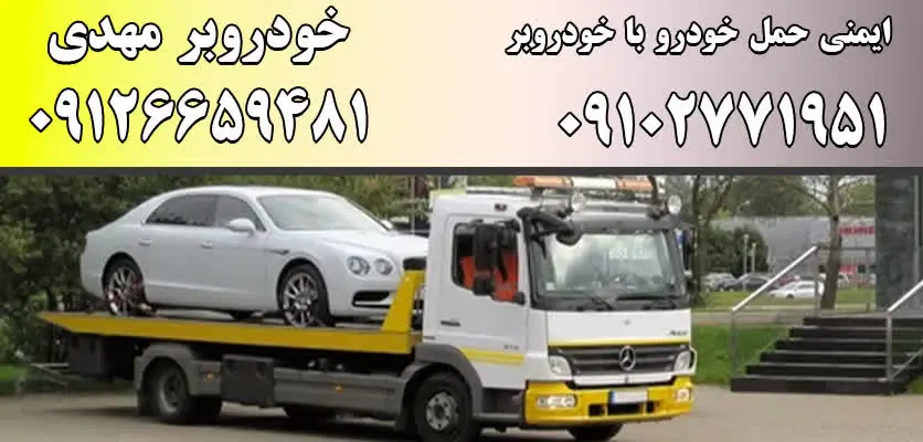 5 نکته برای پیشگیری از آسیب به خودرو در هنگام حمل با خودروبر 2 حمل امن خودرو با خودروبر