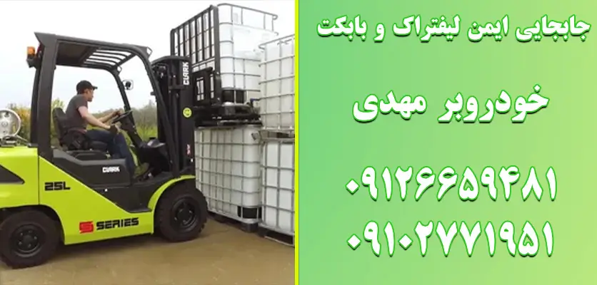 دست‌گاه‌ حمل با لیفتراک ایمن - دست‌گاه‌ حمل با بابکت ایمن