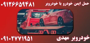 درباره این مقاله بیشتر بخوانید 5 نکته برای پیشگیری از آسیب به خودرو در هنگام حمل با خودروبر