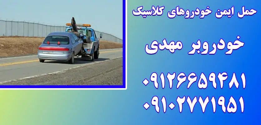 5 نکته برای پیشگیری از آسیب به خودرو در هنگام حمل با خودروبر 3 خدمات خودروبر برای حمل خودرو