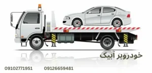 درباره این مقاله بیشتر بخوانید خودروبر یا تعمیرکار سیار؟ کدام گزینه مناسب‌تر است؟