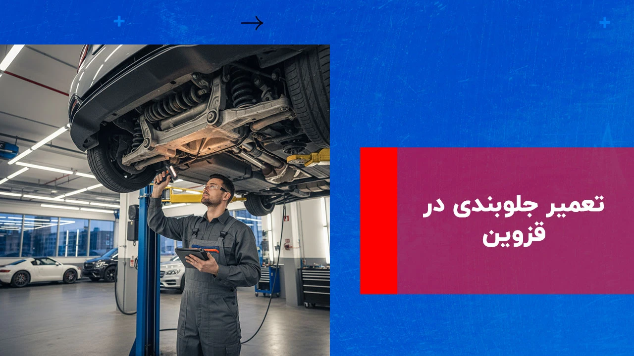 شما در حال مشاهده هستید علت‌های خرابی جلوبندی و تأثیر آن بر عملکرد خودرو