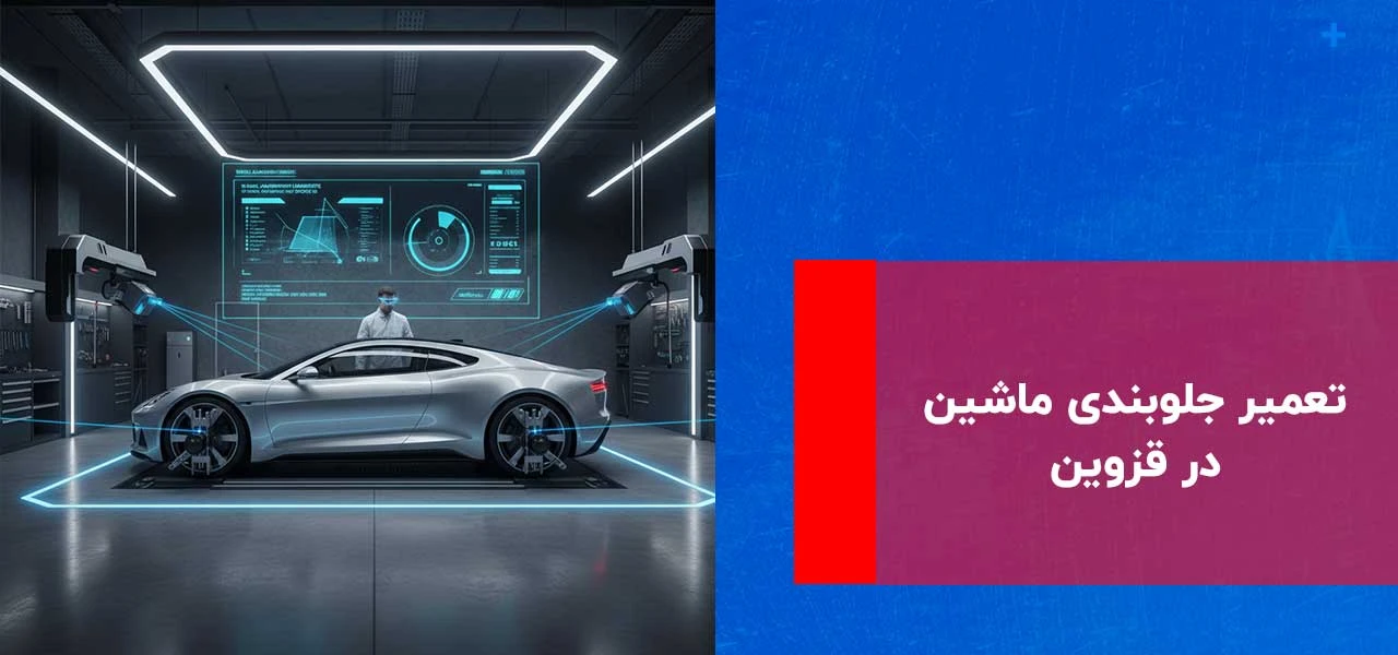 تعمیر جلوبندی ماشین در قزوین