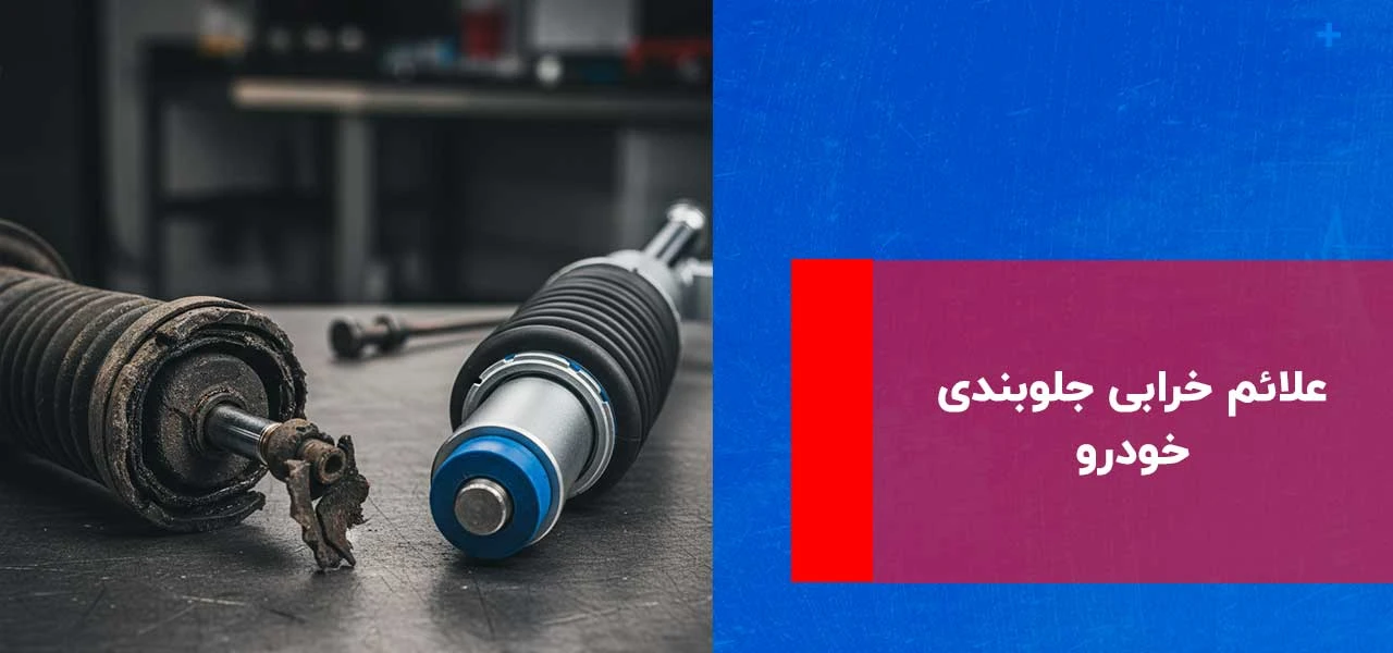 علائم خرابی جلوبندی خودرو