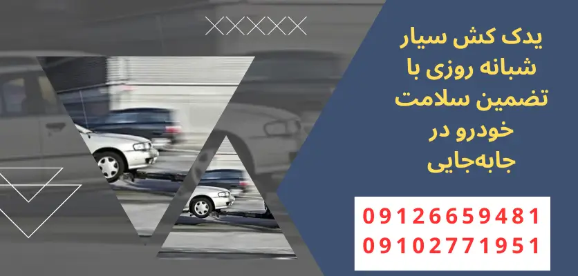 یدک کش سیار شبانه روزی با تضمین سلامت خودرو در جابه‌جایی