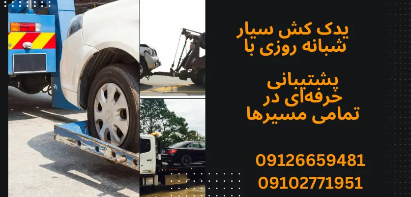 یدک کش سیار شبانه روزی با پشتیبانی حرفه‌ای در تمامی مسیرها