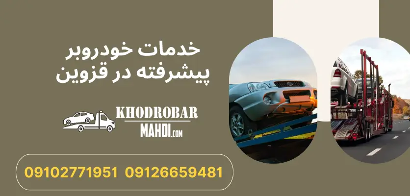 درباره این مقاله بیشتر بخوانید خودروبر ویژه خودروهای لوکس: حمل ایمن با تجهیزات پیشرفته