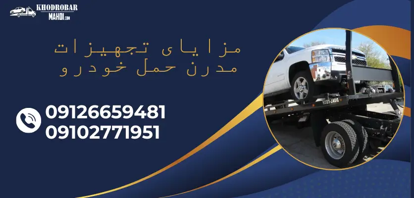 مزایای تجهیزات مدرن حمل خودرو