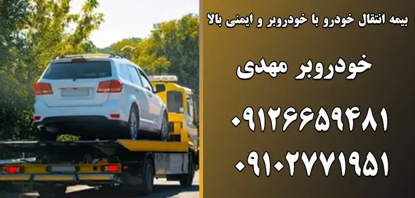 بیمه انتقال خودرو با خودروبر و ایمنی بالا 