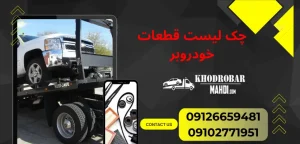 درباره این مقاله بیشتر بخوانید تجهیزات و قطعات مورد نیاز در خودروبر: چک لیست کامل