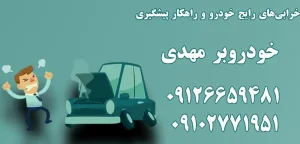 درباره این مقاله بیشتر بخوانید رایج ترین خرابی‌های خودروبر و دلایل بروز آن‌ها