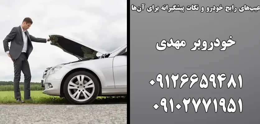رایج ترین خرابیهای خودروبر و دلایل بروز آنها 3 عیبهای رایج خودرو و نکات پیشگیرانه برای آنها