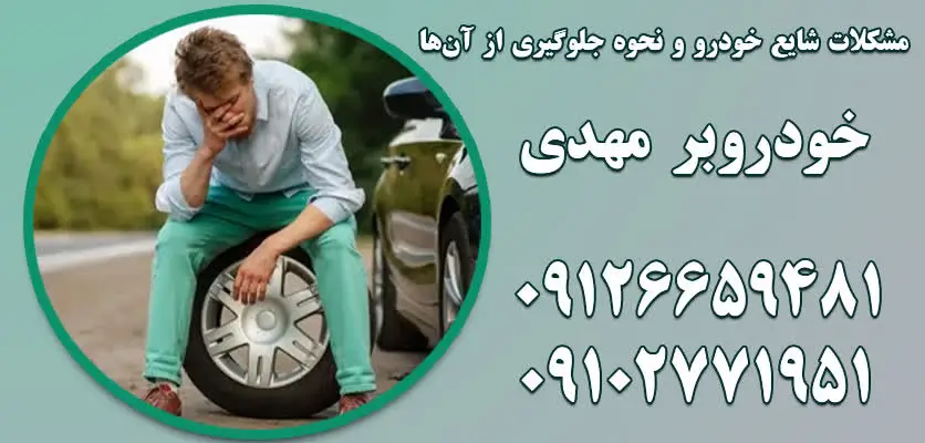 رایج ترین خرابیهای خودروبر و دلایل بروز آنها 2 مشکلات شایع خودرو و نحوه جلوگیری از آنها